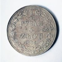 3/4 рубля, 1835 год, MW, VF