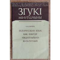 В. И. Пичета. Белорусский язык как фактор национально-культурный. (Згукі мінуўшчыны).