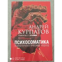 Курпатов А.В. ПСИХОСОМАТИКА. ПСИХОТЕРАПЕВТИЧЕСКИЙ ПОДХОД