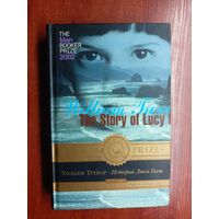 Уильям Тревор "История Люси Голт" Шорт-лист Букеровской премии 2002 года