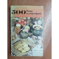 Валентина Болотникова, Любовь Вапельник "500 блюд из картофеля"