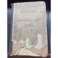 Бурджалов, Э.Н.; Яковлев, Н.Н.; Городецкий, Е.Н. и др. Том 3. История СССР вторая половина XIX в. - начало ХХ в. Издательство: М.: ВПШ Переплет: твердый; 665 страниц; 1946 гС незначительными утратами.