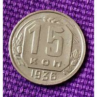 15 копеек 1936 года.