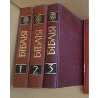 Бiблiя: Факс. узнауленне Бiблii, выд. Ф.Скарынаю у 1517-1519 гг. У 3 тамах.