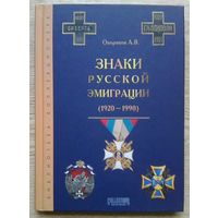 Окороков А. В. "Знаки русской эмиграции (1920-1990)". Библиотека коллекционера