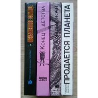 Продается планета; Крылья ночи; Конец детства; Обнаженное солнце (Серия научной фантастики "Галактика")