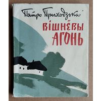 Пятро Прыходзька. Вішнёвы агонь: вершы і паэма. 1963 г.