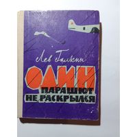 Лев Галкин Один парашют не раскрылся 1966г