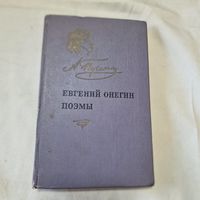 С 1 рубля. Без МЦ ! Евгений Онегин Поэмы 1970 год. Смотрите другие мои лоты.