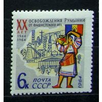Марки СССР: 1м/с освобождение Румынии 1964