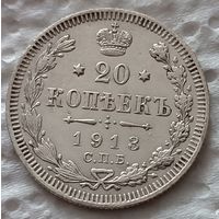 20 копеек 1913