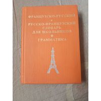 Французско-русский и русско-французский словарь для школьников. Грамматика