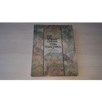 Три толстяка - Олеша - учебное издание 1989 г - книга для чтения с комментарием, заданиями и словарем на португальском языке.
