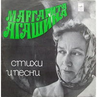 Маргарита Агашина – Стихи И Песни, LP 1975