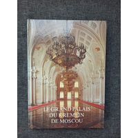 Альбом "Большой Кремлевский Дворец", фр. язык, 82г