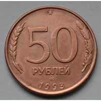 50 рублей 1993 г. ЛМД. Магнитная. Гурт гладкий.