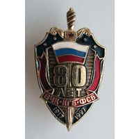 1997 г. 80 лет ВЧК КГБ ФСБ