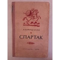Мишулин А. Спартак. /Научно-популярный очерк/  1950г.