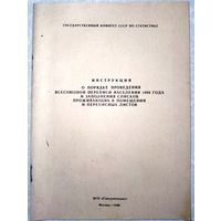 Инструкция о порядке проведения всесоюзной переписи населения. 1989г.