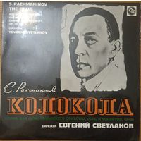 Рахманинов. Колокола.