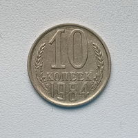 10 копеек СССР 1984 (3) шт.2.3