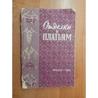 Сборник "Отделки к платьям"