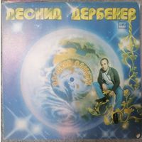 Леонид Дербенев - Плоская планета (Боярский, Пугачева и др), LP