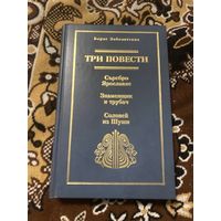 Борис Заболотских. Три повести. Серебро Ярославле. Знаменщик и трубач. Соловей из Шуши