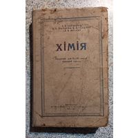 Химия.Падручник для 8-10 класау сярэдняй школы1953г.