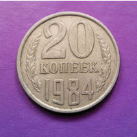 20 копеек 1984 СССР #04