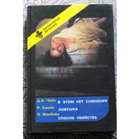 Д.Х.Чейз В этом нет сомнения. Р.Смейз Ловушка. Э.Макбейн Способ Убийства