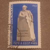 СССР 1962. Памятник Карлу Марксу в Москве. Гашение низ слева