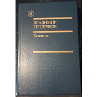 Владимир Тендряков. Кончина. Библиотека дружбы народов