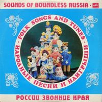 Русские народные песни и наигрыши - России Звонкие Края - LP - 1984