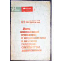 Роль физической культуры в профилактике и лечении сердечно-сосудистых заболеваний.