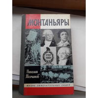 ЖЗЛ Молчанов Монтаньяры