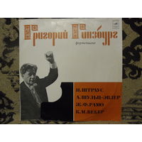 Григорий Гинзбург - И. Штраус, А. Шульц-Эвлер, Ж.Ф. Рамо, К.М. Вебер - Мелодия, ВСГ