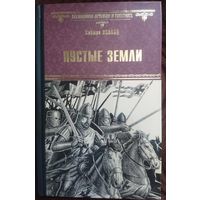 Саймон Экланд "Пустые земли" серия "Всемирная история в романах"