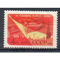 44-я годовщина Октябрьской социалистической революции СССР 1961 год серия из 1 марки