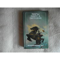 Миры Пирса Энтони. Возлюбивший Зло. Перевод с английского. Полярис 1998г.