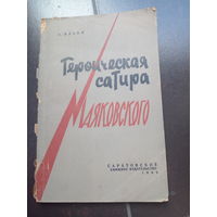 Героическая сатира Маяковского Ильин, 1962.