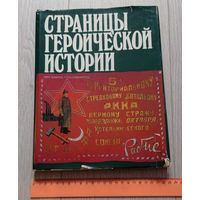 Страницы героической истории. Изобразительное искусство в Центральном музее Вооруженных Сил СССР. 1988 г.