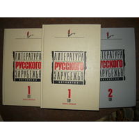 Литература русского зарубежья. Антология (комплект из 3 книг).