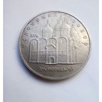 5 рублей 1990 г.Успенский собор г.Москва (1)