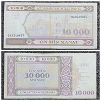 10000 манат Азербайджан 1994 г.