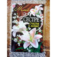 Открытка. "Моей сестре". ООО "Грандкард дизайн". Чистая.