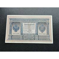 1 рубль 1898 Шипов  НВ 500