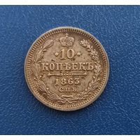10 копеек 1863 не частая