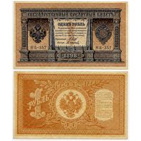Россия. 1 рубль (образца 1898 года, P15, Шипов-Осипов, НБ-357, Советское правительство)