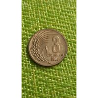 Болгария 3 стотинки 1951 г